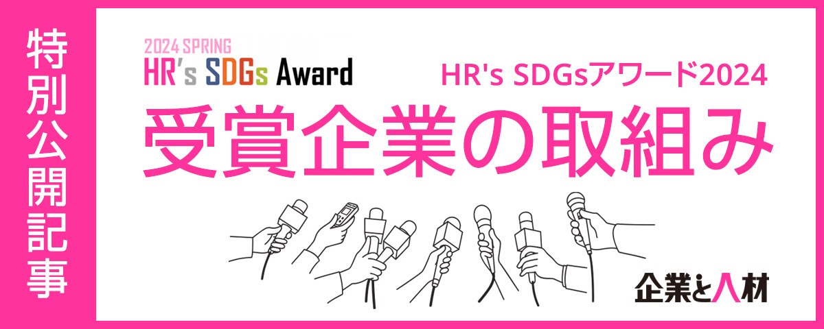 【特別公開記事】「HR’s SDGsアワード」受賞企業の取組み