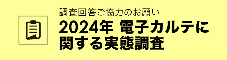 電子カルテ：アンケート調査にご協力ください