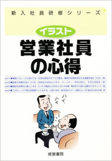 イラスト 営業社員の心得 社員教育 人事 労務に関する書籍 産労