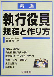 執行役員規程と作り方 賃金 賞与 退職金 人事 労務に関する書籍 産労総合研究所