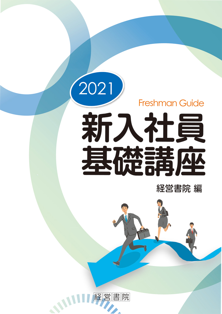 21 新入社員基礎講座 社員教育 人事 労務に関する書籍 産労総合研究所
