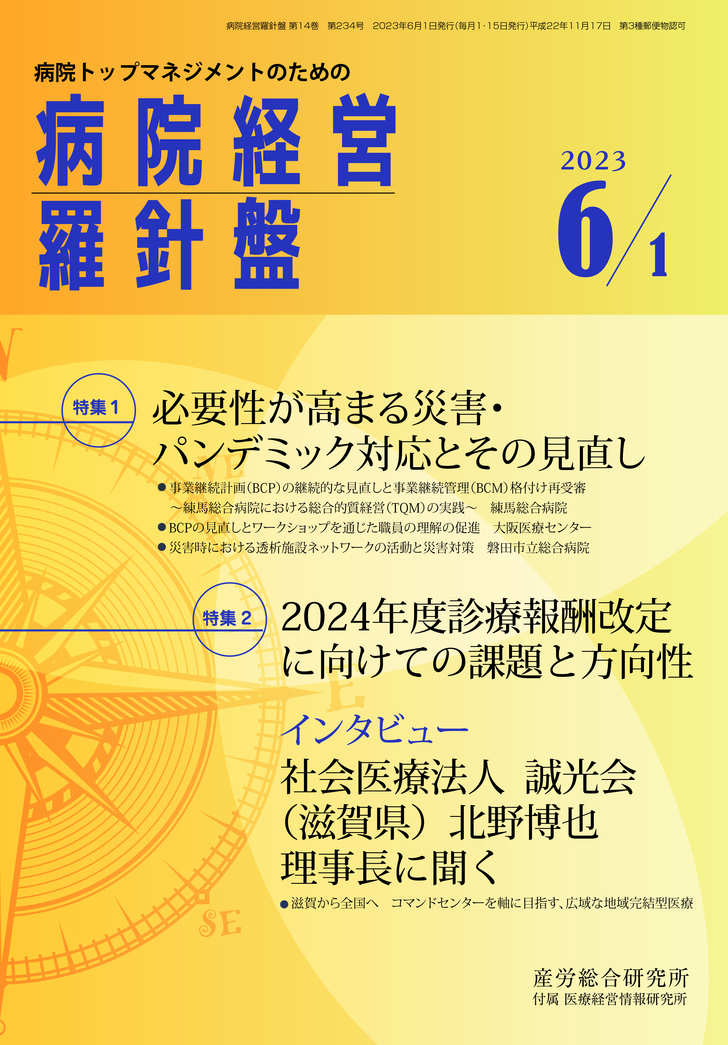 病院経営羅針盤 | 医療・介護に関する雑誌 | 産労総合研究所