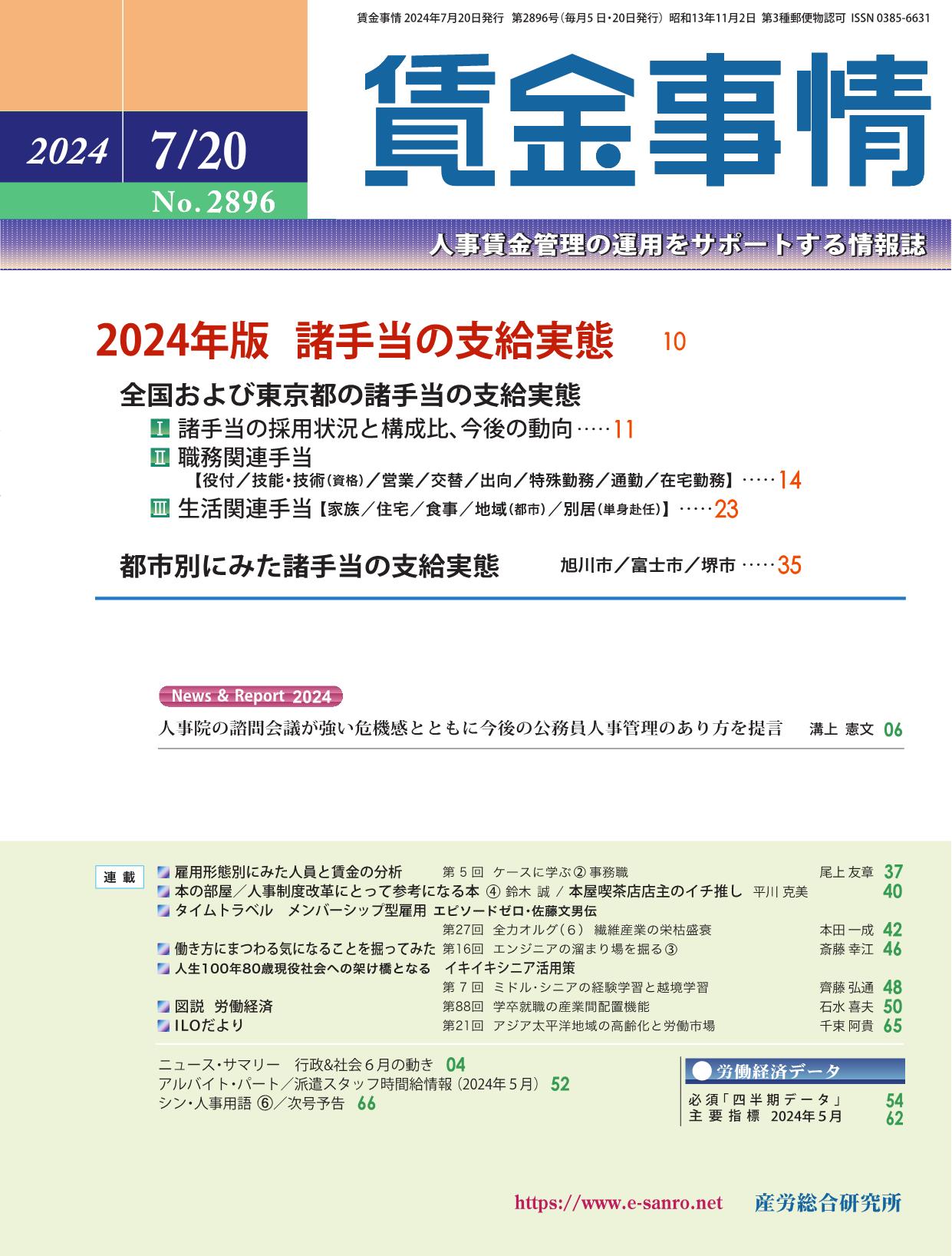 賃金事情 2024年7月20日号