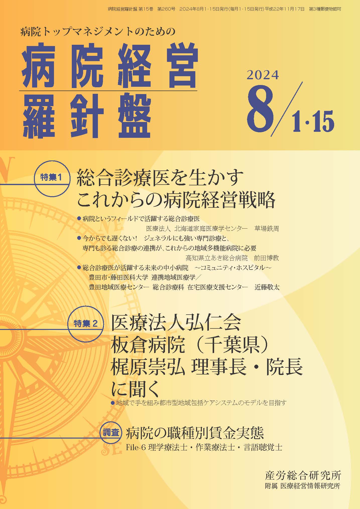 病院経営羅針盤 2024年8月1日・15日合併号