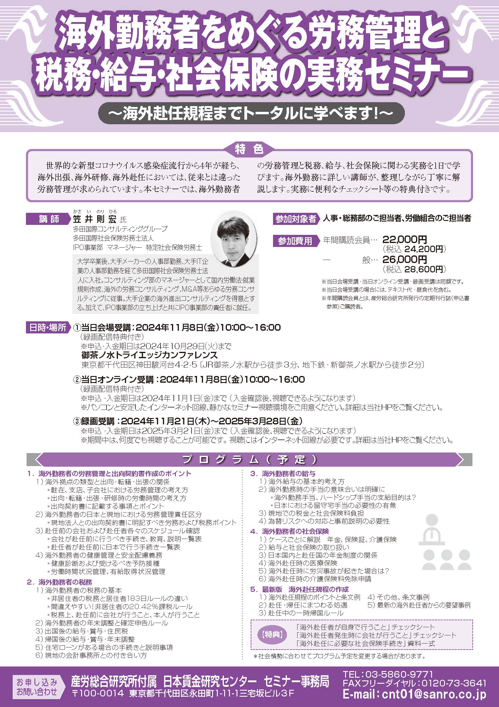 海外勤務者をめぐる労務管理と税務・給与・社会保険の実務セミナー