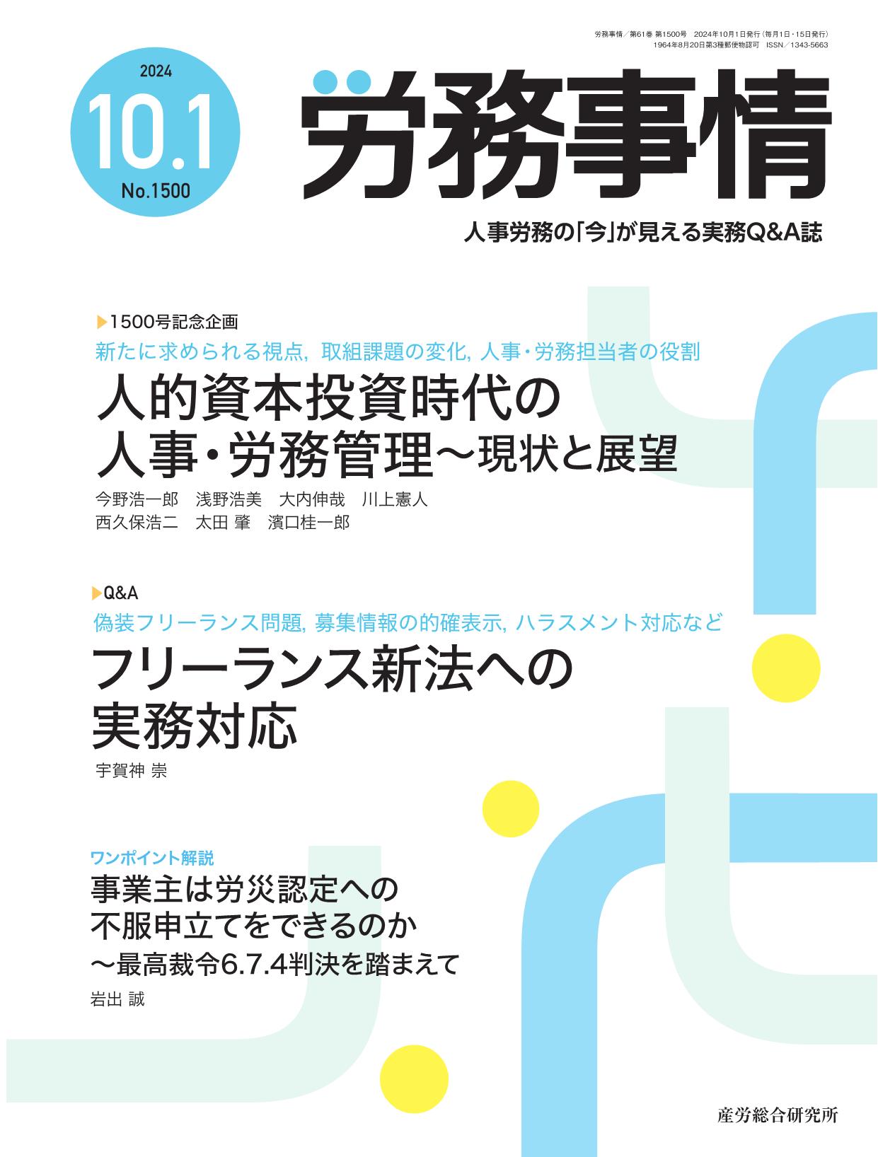 労務事情 2024年10月1日号