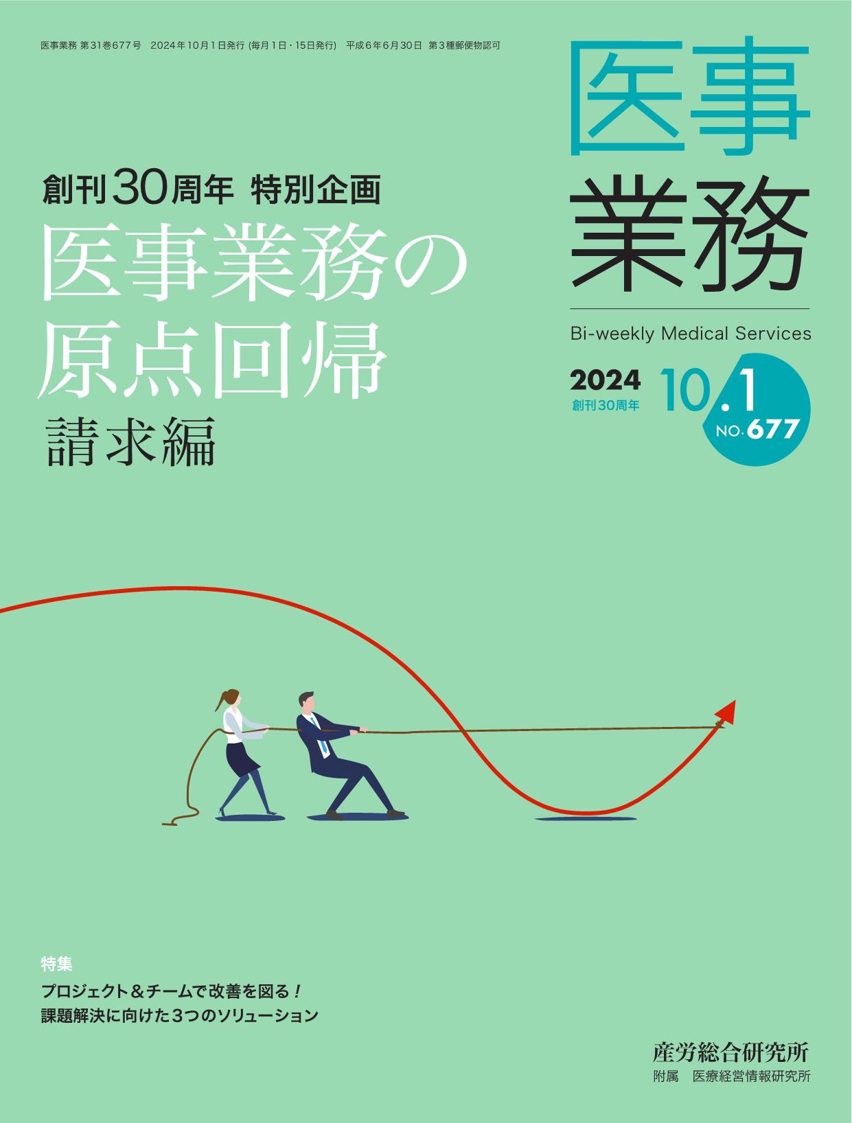 医事業務 2024年10月1日号