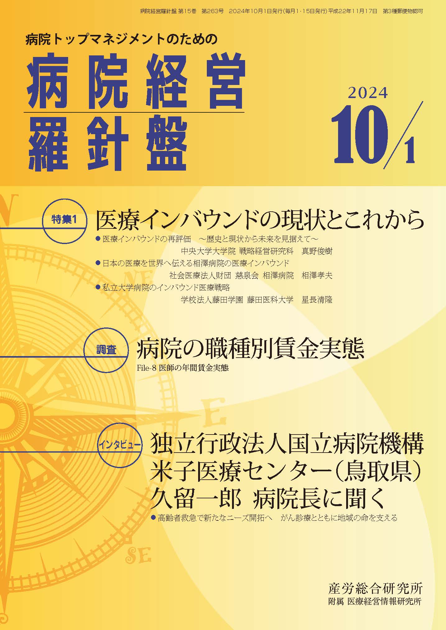 病院経営羅針盤 2024年10月1日号