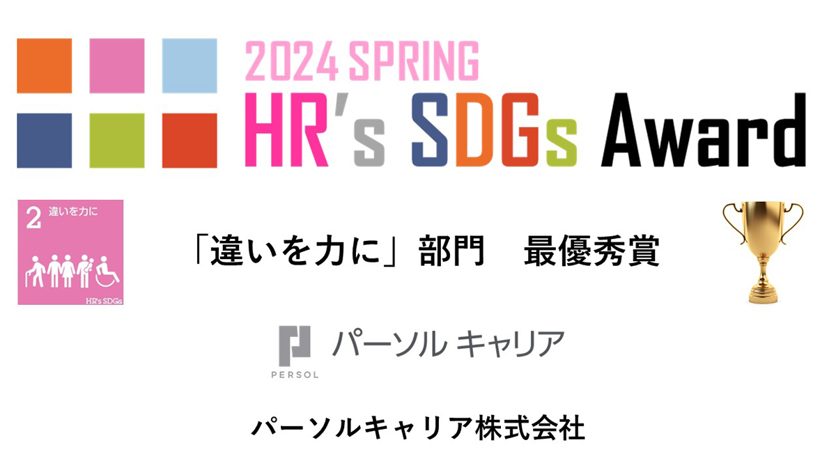 100年続く個人と組織を創る「HR’s SDGsアワード」受賞企業の取組み パーソル