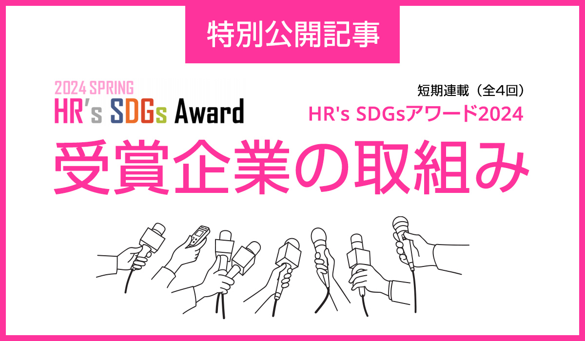 100年続く個人と組織を創る「HR’s SDGsアワード」受賞企業の取組み