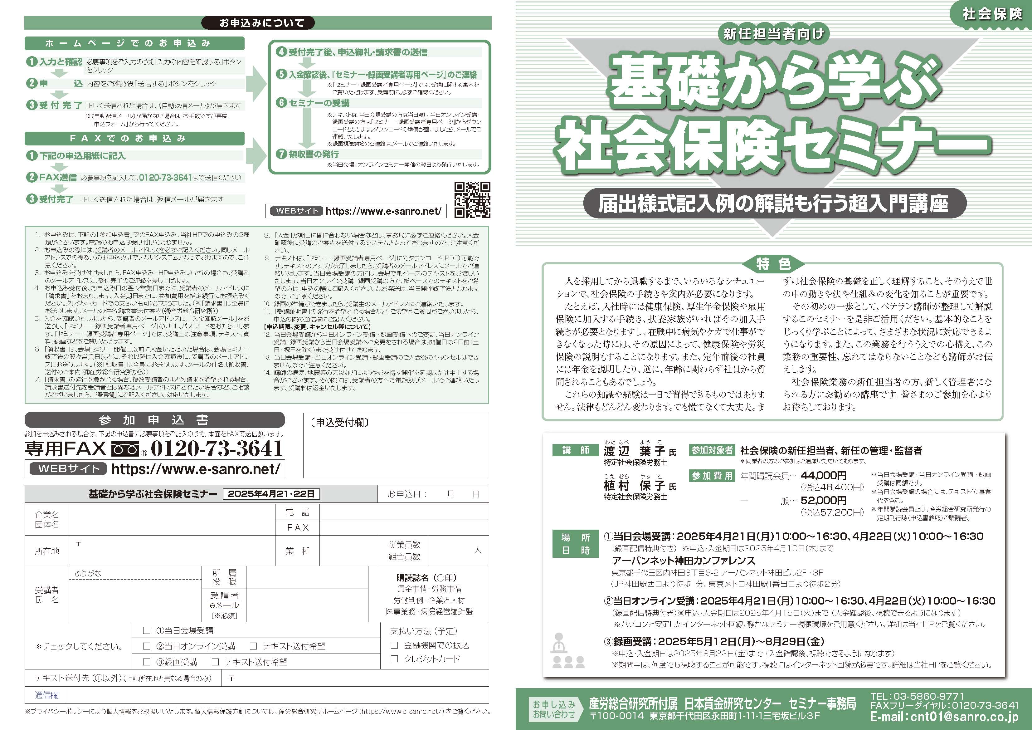 新任担当者向け　基礎から学ぶ社会保険セミナー