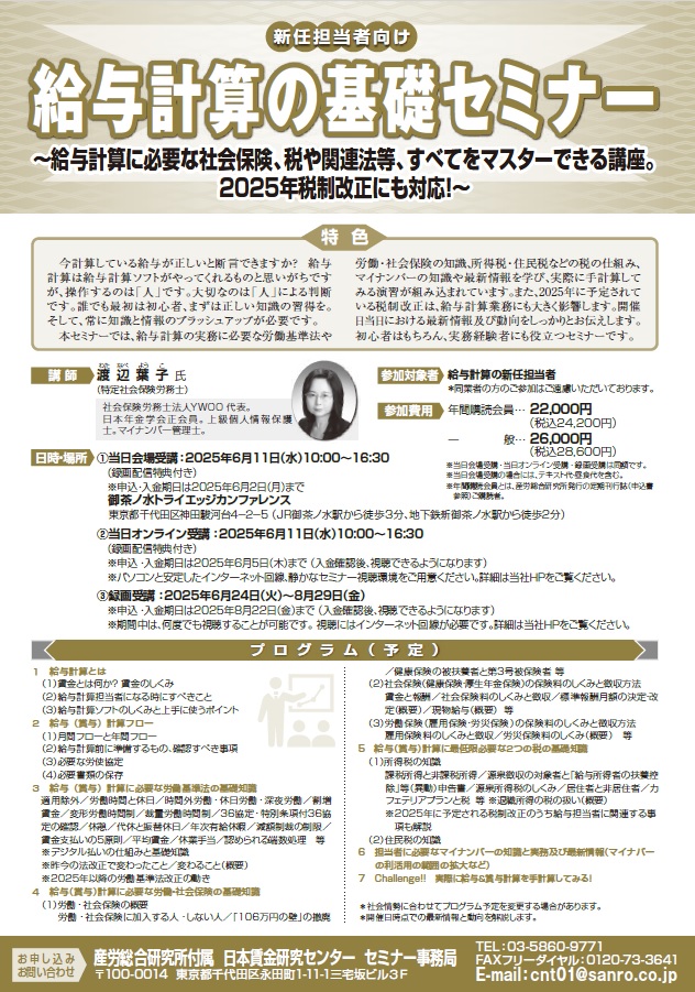 新任担当者向け 給与計算の基礎セミナー