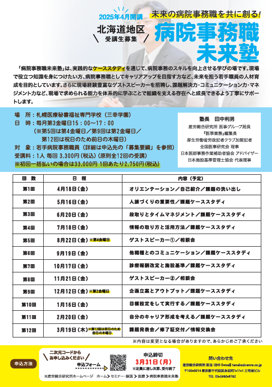 病院事務職未来塾《北海道地区》